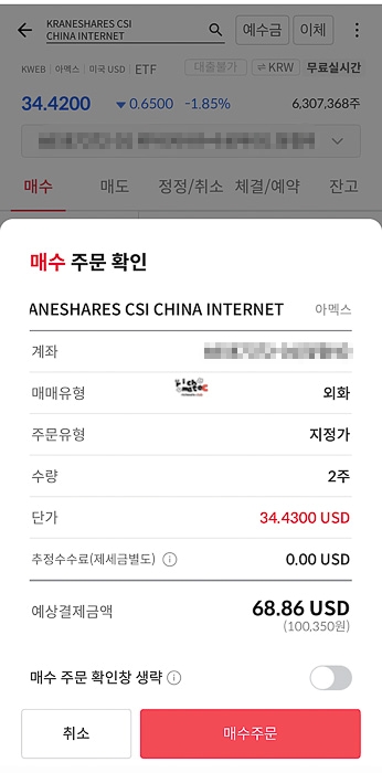 해외주식 매수 주문 최종 확인 팝업창