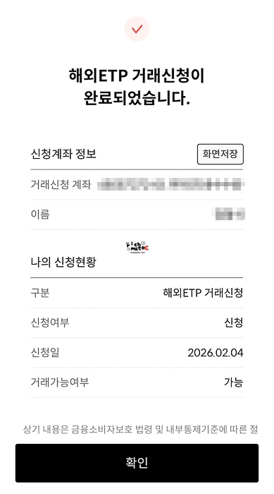 해외 ETP 거래신청 완료 안내 화면 투자자 정보 확인