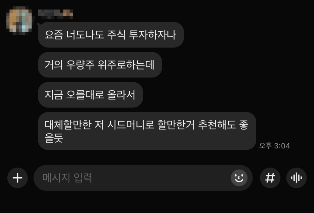 주식 투자 초보 우량주 가격 부담 소액 시드머니 추천 요청 카카오톡 대화 내용