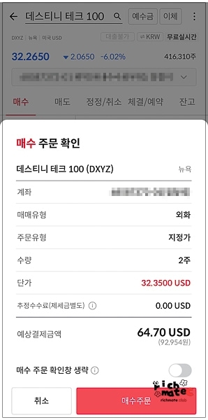 한국투자증권 앱에서 DXYZ 주식 2주 소액 매수 주문 체결