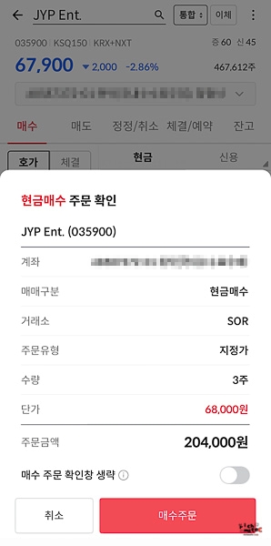 JYP Ent. 현금매수 주문 확인 팝업창 스크린샷