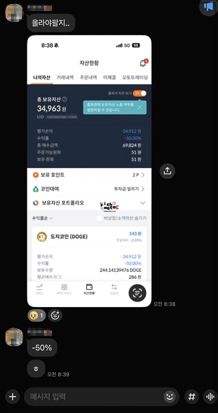 도지코인 50프로 손실 물린 지인 카톡 대화 반응