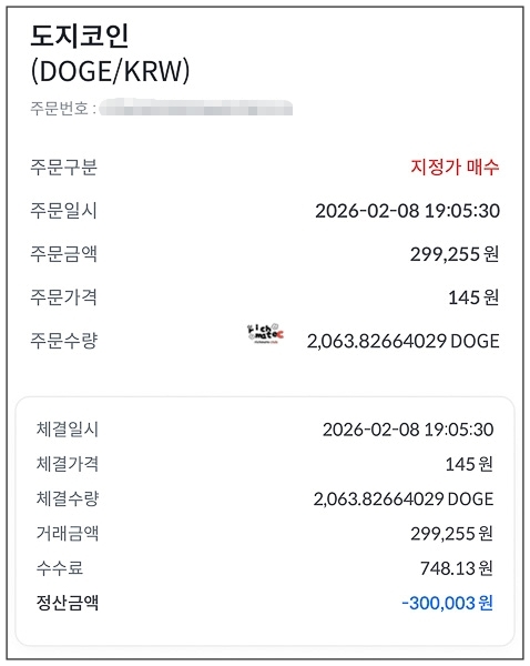 2026년 2월 8일 도지코인 매수 체결 내역 인증