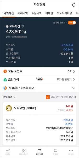 도지코인 매수 직후 보유 자산 평가손익 수익률 화면