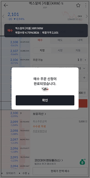 빗썸 매수 주문 신청 완료 알림 팝업 메시지