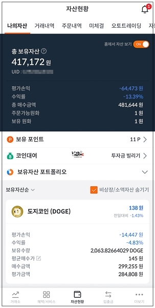 빗썸 보유자산 현황 도지코인과 리플 잔고 화면