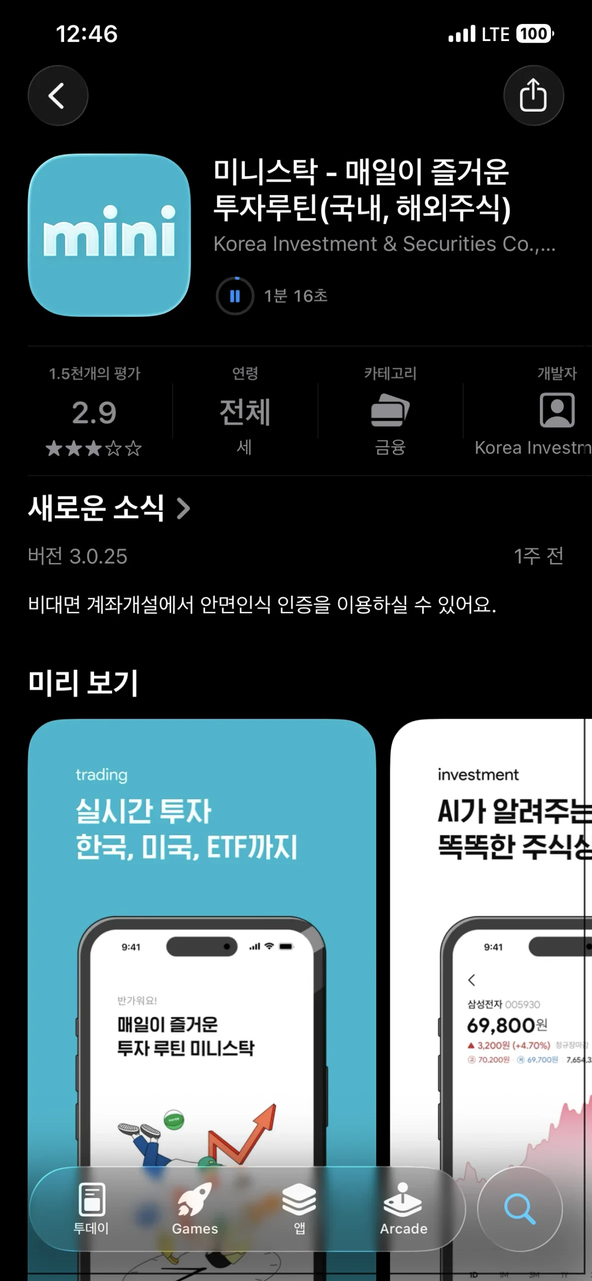 한국투자증권 미니스탁 앱스토어 다운로드 검색 화면