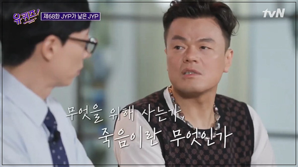 유퀴즈 온 더 블럭 박진영 삶과 죽음 철학 인터뷰