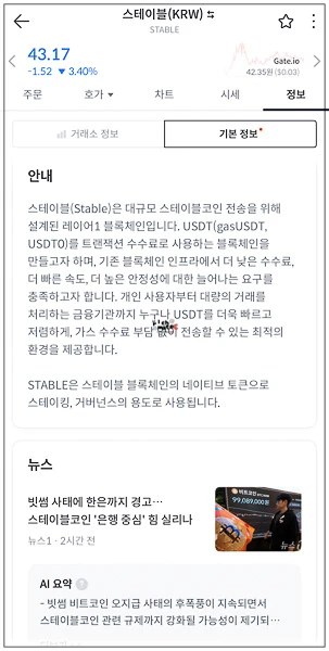 스테이블 블록체인 소개 글과 빗썸 사태 한은 경고 관련 뉴스 탭 화면