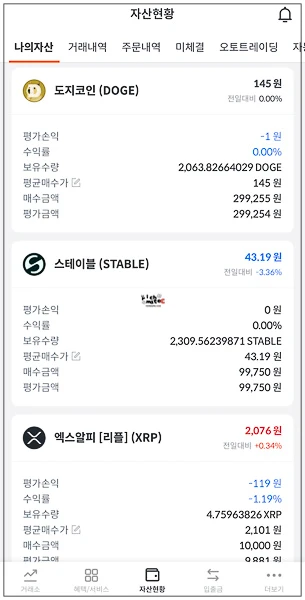 도지코인 리플과 함께 스테이블 코인이 담긴 빗썸 자산현황 포트폴리오