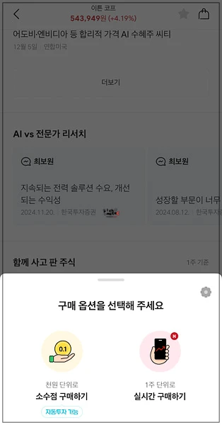 1주 단위 실시간 구매 대신 천원 단위 소수점 구매하기 선택 화면
