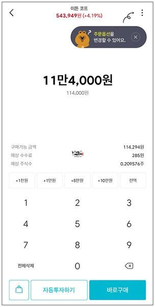 예수금 11만 4천 원을 입력하여 이튼 0.2주 매수 세팅하는 화면