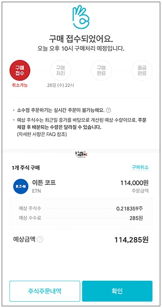 이튼 11만 4천 원 소수점 구매 접수 완료 및 야간 자동 체결 안내 화면