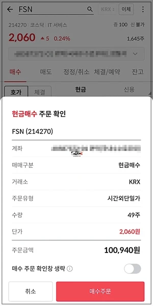 시간외 매수 체결 확인