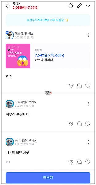 FSN 종목 토론방 주주 반응 1