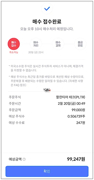 팔란티어 9만 9천 원 매수 접수 완료 및 오후 10시 매수 처리 예정 안내 화면