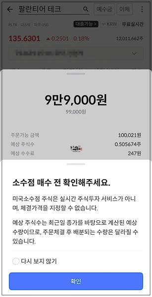 소수점 매수 전 실시간 주문 불가 및 예상 주식수 변동 가능성 안내 확인 팝업