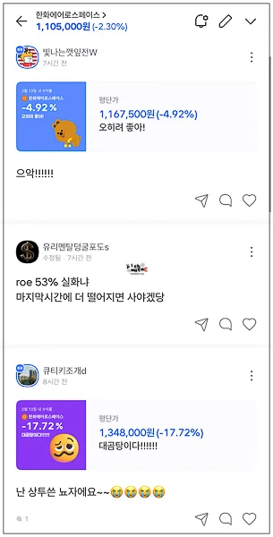 한화에어로스페이스 주가 전망, 1,000만원 매수한 동료 vs 1주도 못 사는 나 (국내주식 소수점 투자 후기) 6 한화에어로스페이스 종목 토론방 투자자 손실 인증 댓글