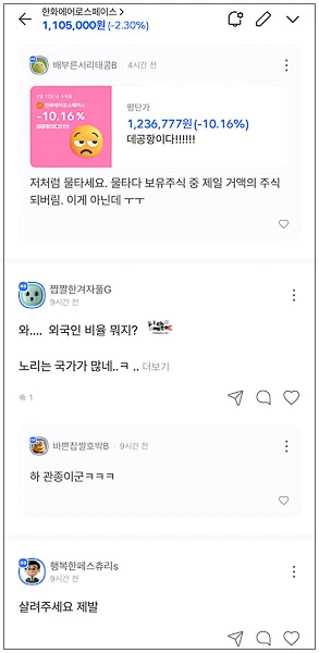 한화에어로스페이스 주가 전망, 1,000만원 매수한 동료 vs 1주도 못 사는 나 (국내주식 소수점 투자 후기) 7 방산주 주가 하락 시 개인 투자자 커뮤니티 여론