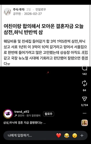 2026년 2월 27일, 결혼 및 전세 자금 3억 원을 삼성전자와 SK하이닉스에 전액 매수했다는 내용의 소셜 미디어 게시글 화면.