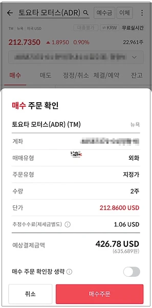 한국투자증권 해외주식 토요타(TM) 212.86 USD 단가 2주 매수 주문 확인 화면