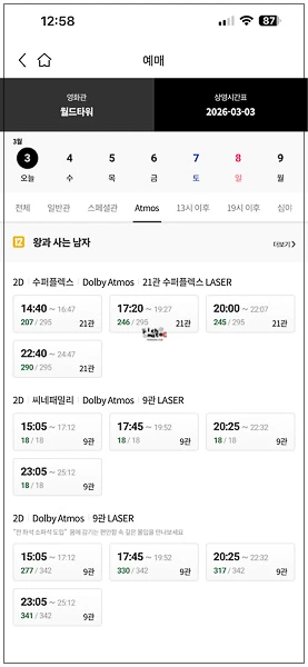 롯데시네마 월드타워 수퍼플렉스 특별관 주중 예매 현황 화면