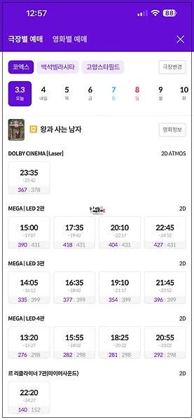 메가박스 코엑스점 돌비시네마 및 일반관 주중 예매 현황 화면