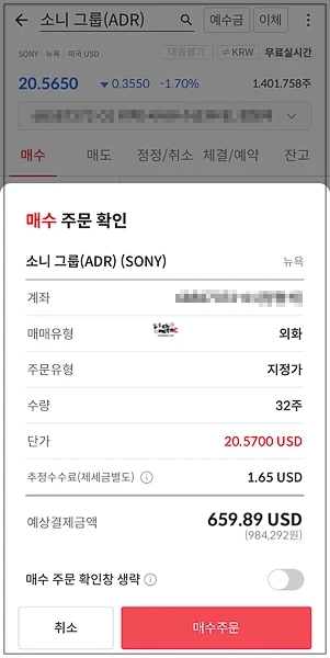 소니 그룹(ADR) 32주 매수 주문, 예상 결제 금액 659.89 USD 확인 팝업 화면