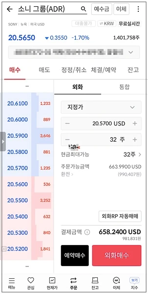 소니 그룹(ADR) 20.5700 달러에 32주 지정가 매수 주문을 세팅한 화면