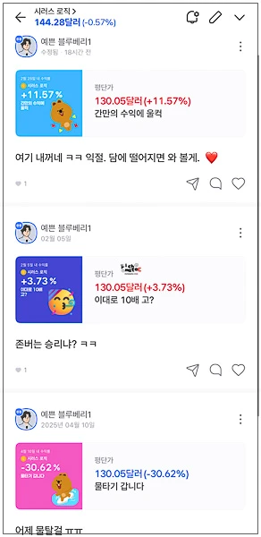 시러스 로직 종목 토론방에서 투자자들이 익절과 물타기 등 각자의 수익률에 대해 이야기하는 화면