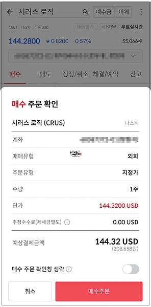 약 20만 원의 원화 결제 금액으로 시러스 로직 1주 외화 매수 주문을 최종 확인하는 팝업 창
