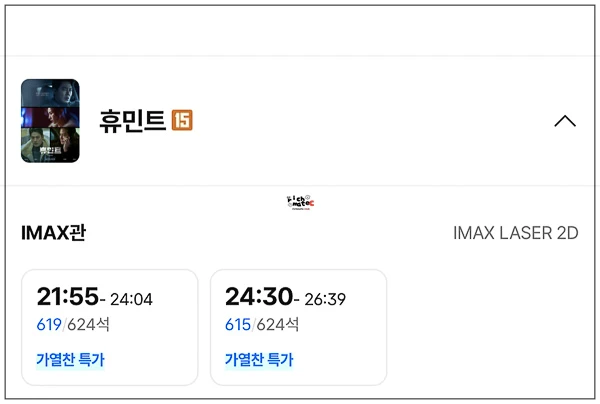 CGV 용산 아이맥스 심야 상영 시간대 예매 좌석 화면