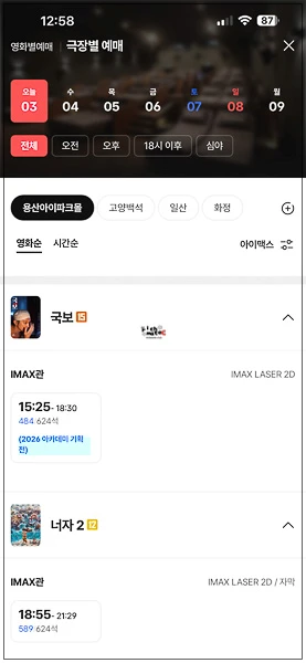 CGV 용산아이파크몰 아이맥스관 주간 예매 현황 화면