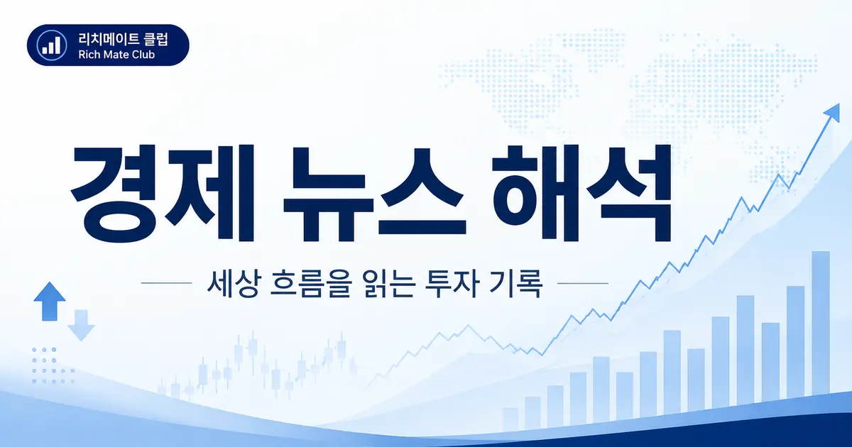 경제 뉴스 해석 타이틀 이미지