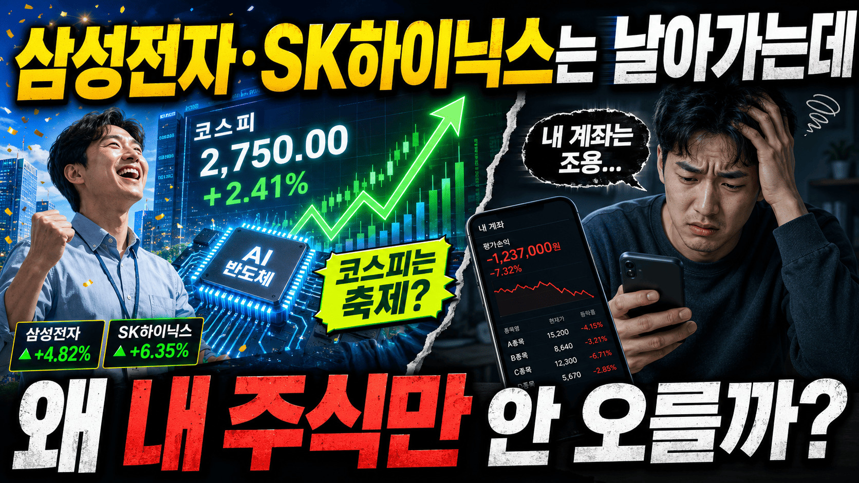 삼성전자 SK하이닉스는 날아가는데 왜 내 주식만 안 오를까 문구와 상승 차트, 하락 계좌를 대비한 코스피 9000 쏠림 장세 대표 이미지