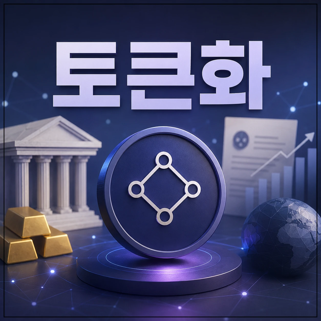 토큰화 뜻을 주제로 은행 건물, 금, 디지털 네트워크, 블록체인 상징이 함께 배치된 대표이미지로, 기존 금융자산이 디지털 구조로 연결되는 흐름을 표현한 장면