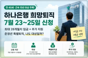 하나은행 희망퇴직 조건, 만 40세 특별퇴직이 더 눈에 띄는 이유 2 하나은행 본사 배경 앞에서 상자를 든 직장인과 함께 신청 기간, 대상, 특별퇴직금, 추가 지원 내용을 정리한 하나은행 희망퇴직 안내 인포그래픽