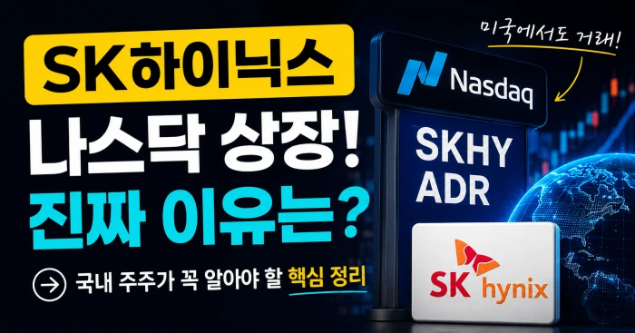 SK하이닉스 ADR 가격 차이, 국내 160만원에 사서 미국 210만원에 팔 수 있을까 2 SK하이닉스 나스닥 상장과 SKHY ADR을 주제로 한 가로형 이미지. 왼쪽에는 ‘SK하이닉스 나스닥 상장! 진짜 이유는?’ 문구가 크게 배치돼 있고, 오른쪽에는 Nasdaq 표지판과 SKHY ADR, SK hynix 로고가 함께 들어간 금융 콘텐츠 스타일 썸네일.