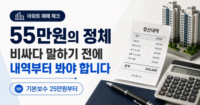 아파트 매매 정산내역서와 계산기를 배경으로 법무사비 55만원의 구성 항목 확인을 강조한 가로형 이미지