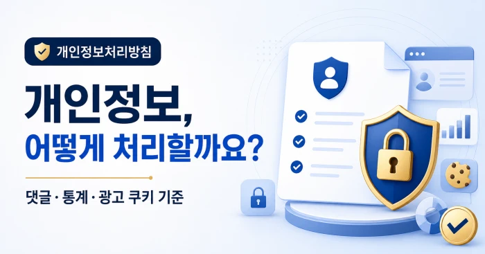 리치메이트클럽 개인정보처리방침과 댓글·방문 통계·광고 쿠키 처리 기준 안내 이미지