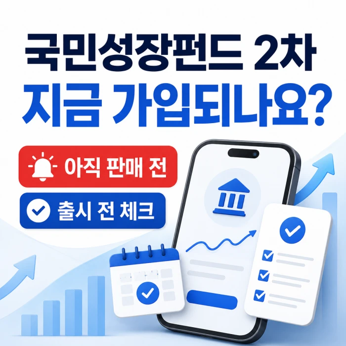 국민성장펀드 2차는 아직 판매 전이며 출시 전 확인이 필요하다는 안내 이미지