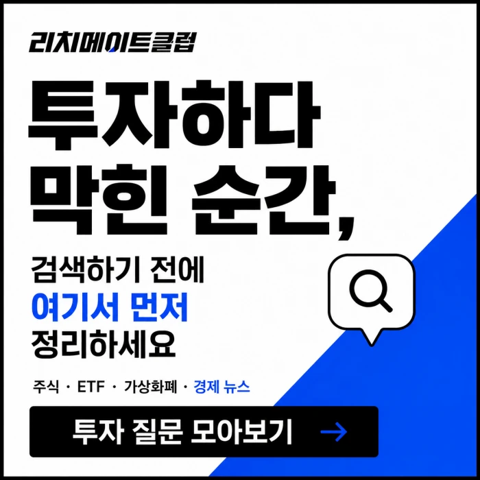 리치메이트클럽 사이드바 배너, 투자하다 막힌 순간 검색하기 전에 여기서 먼저 정리하세요