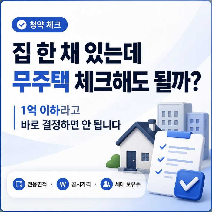 집 한 채가 있어도 청약에서 무주택으로 인정될 수 있는지 설명하는 정사각형 썸네일 이미지. 파란색과 흰색 배경 위에 “집 한 채 있는데 무주택 체크해도 될까?”라는 문구와 집, 체크리스트 아이콘이 들어가 있다.