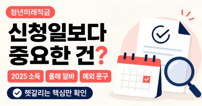 청년미래적금 추가 모집 추진, 2025년 소득 없으면 가입 가능할까 2 청년미래적금 신청일보다 중요한 건 무엇인지 보여주는 가로형 썸네일 이미지. 2025 소득, 올해 알바, 예외 문구를 핵심 키워드로 제시한 안내 디자인.