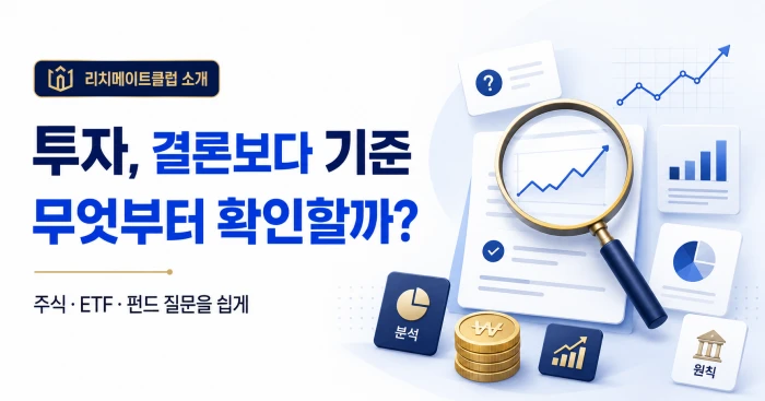 리치메이트클럽 소개, 주식 ETF 펀드 투자에서 결론보다 확인 기준이 중요하다는 안내 이미지