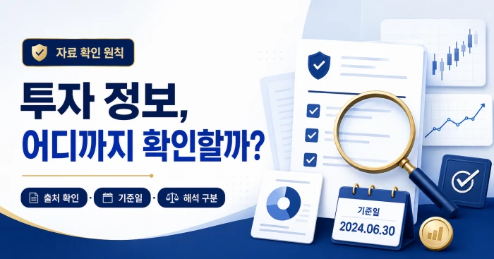 투자 정보의 출처와 기준일, 사실과 해석을 확인하는 리치메이트클럽 자료 확인 원칙 이미지