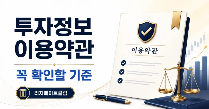 리치메이트클럽 투자정보 이용약관과 콘텐츠 이용 기준을 안내하는 이미지
