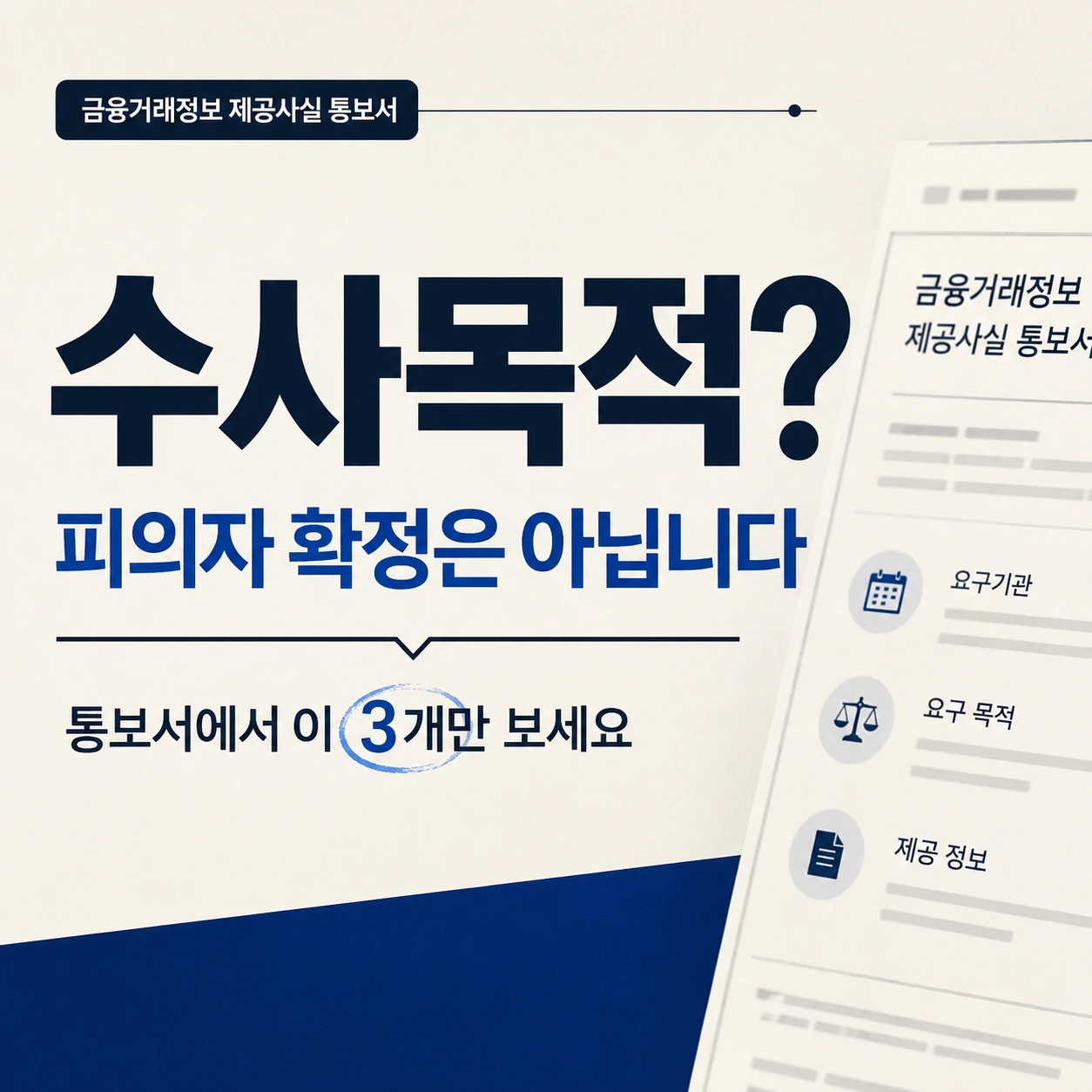 금융거래정보 제공사실 통보서에 수사목적이 표시돼도 피의자 확정은 아니라는 내용을 설명한 이미지