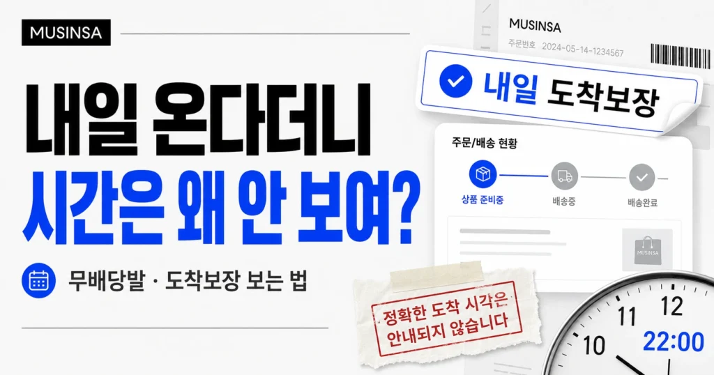 무신사 내일 도착보장 표시와 상품 준비중 배송 상태를 보여주며 정확한 도착 시각을 설명하는 가로 이미지
