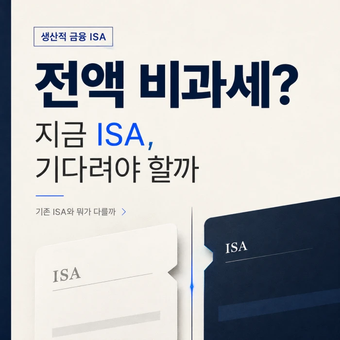 생산적 금융 ISA와 기존 ISA 비교를 다룬 정사각형 썸네일 이미지로, 전액 비과세보다 투자 가능 자산과 적용 시점을 먼저 봐야 한다는 메시지를 담고 있다.